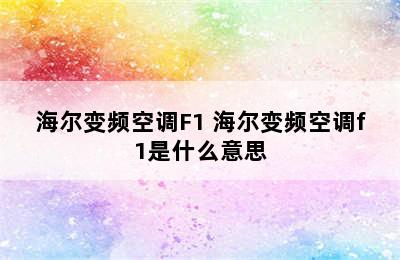 海尔变频空调F1 海尔变频空调f1是什么意思